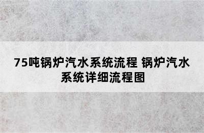 75吨锅炉汽水系统流程 锅炉汽水系统详细流程图